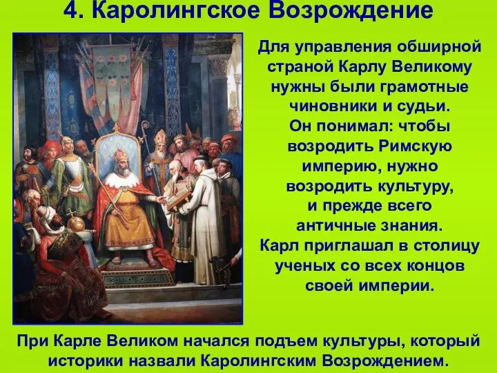 4. Каролингское Возрождение При Карле Великом начался подъем культуры, который историки