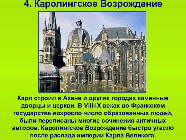 4. Каролингское Возрождение Карл строил в Ахене и других городах каменные