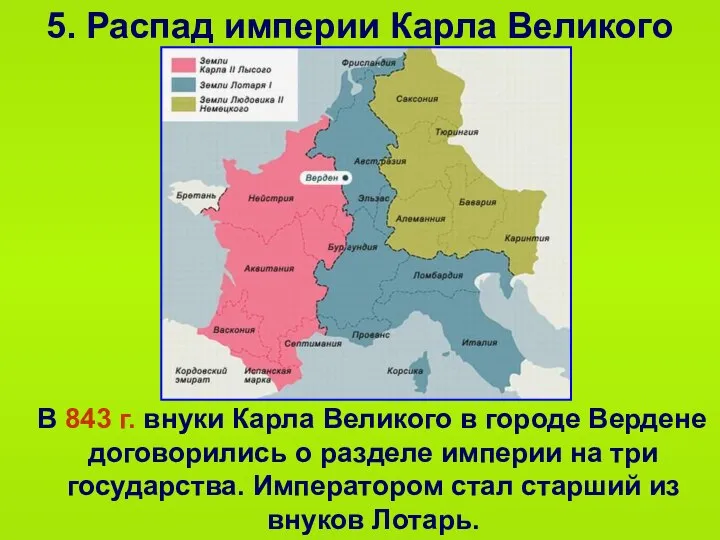 5. Распад империи Карла Великого В 843 г. внуки Карла Великого