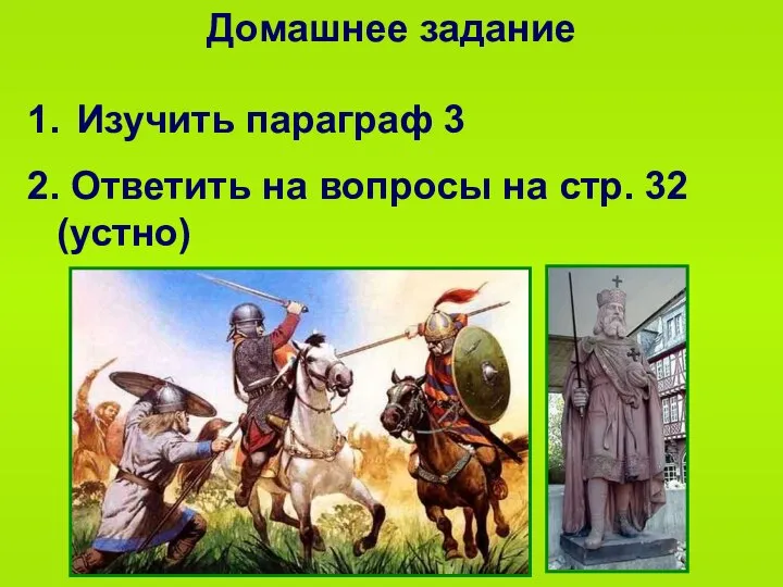 Домашнее задание 1. Изучить параграф 3 2. Ответить на вопросы на стр. 32 (устно)