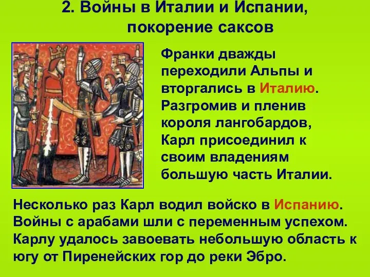 2. Войны в Италии и Испании, покорение саксов Франки дважды переходили