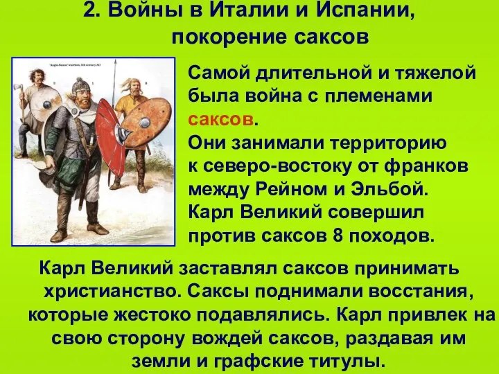 2. Войны в Италии и Испании, покорение саксов Самой длительной и