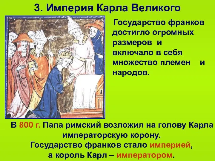 3. Империя Карла Великого Государство франков достигло огромных размеров и включало