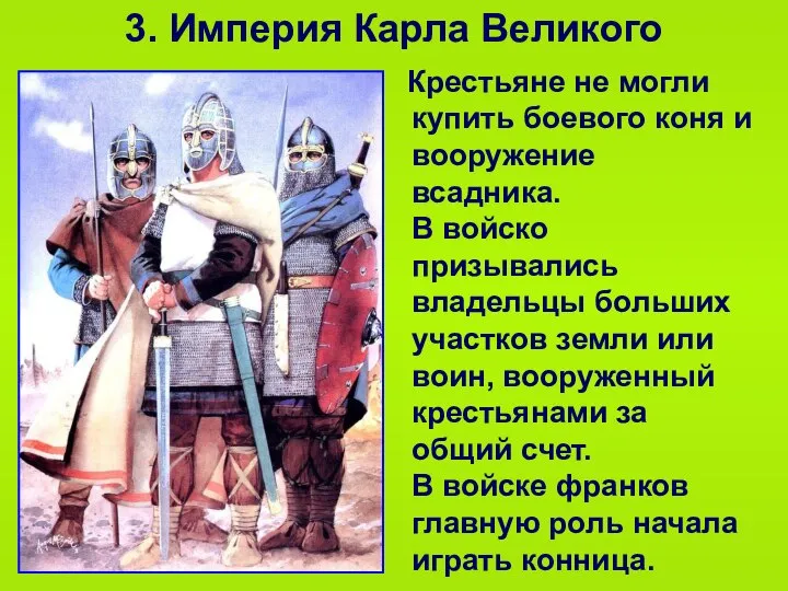 3. Империя Карла Великого Крестьяне не могли купить боевого коня и