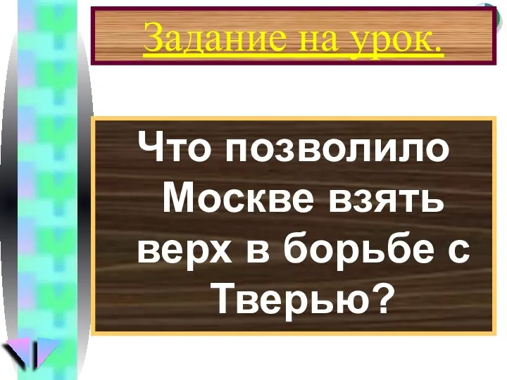 Задание на урок. Что позволило Москве взять верх в борьбе с Тверью?