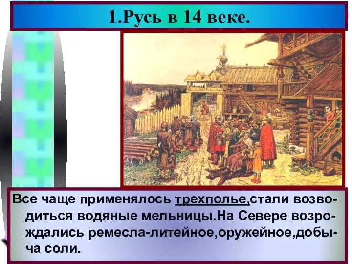 1.Русь в 14 веке. После Нашествия жизнь стала постепенно нор-мализоватья.В лесном