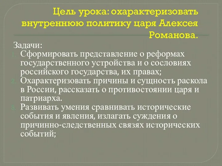 Цель урока: охарактеризовать внутреннюю политику царя Алексея Романова. Задачи: Сформировать представление