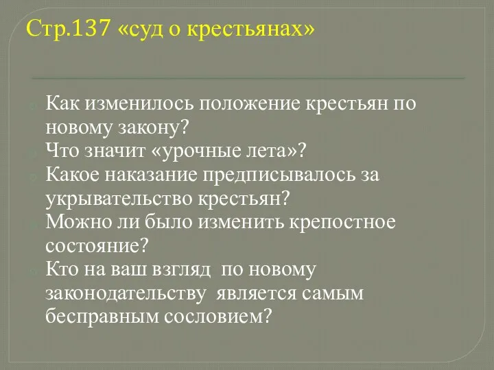 Как изменилось положение крестьян по новому закону? Что значит «урочные лета»?