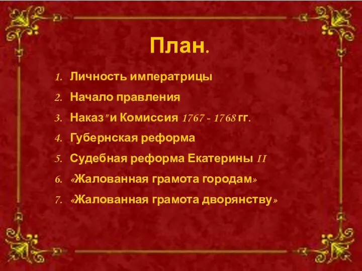 План. Личность императрицы Начало правления Наказ" и Комиссия 1767 - 1768