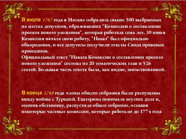 В июле 1767 года в Москве собрались свыше 500 выбранных на