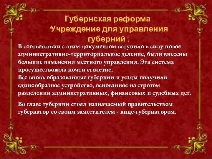 Губернская реформа "Учреждение для управления губерний". В соответствии с этим документом