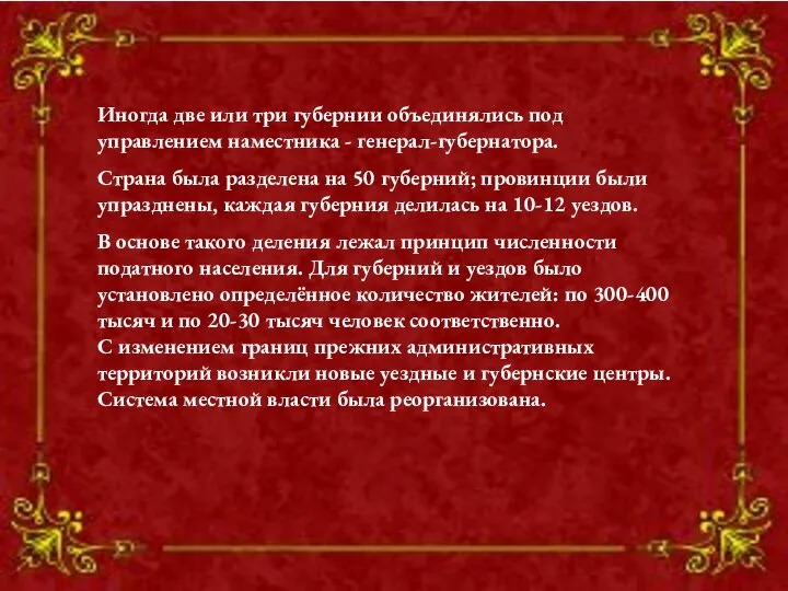 Иногда две или три губернии объединялись под управлением наместника - генерал-губернатора.