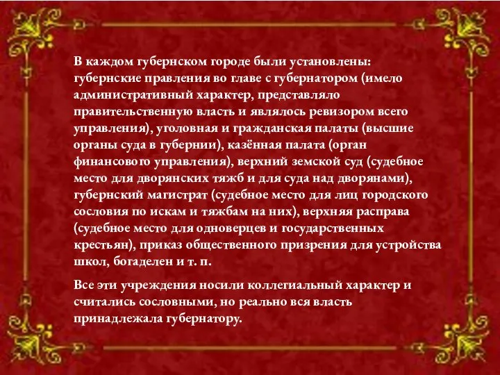 В каждом губернском городе были установлены: губернские правления во главе с