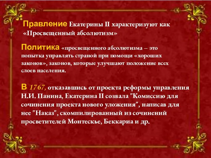 Правление Екатерины II характеризуют как «Просвещенный абсолютизм» В 1767, отказавшись от