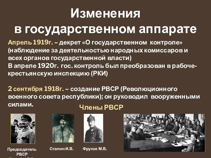 Изменения в государственном аппарате Апрель 1919г. – декрет «О государственном контроле»