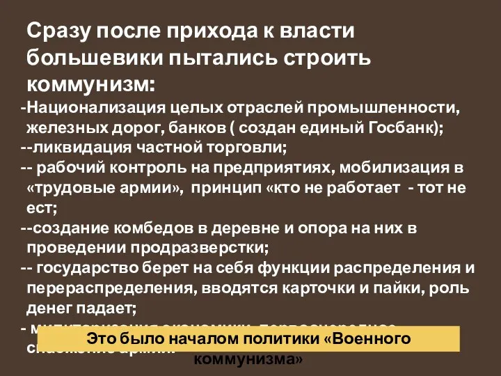 Сразу после прихода к власти большевики пытались строить коммунизм: Национализация целых