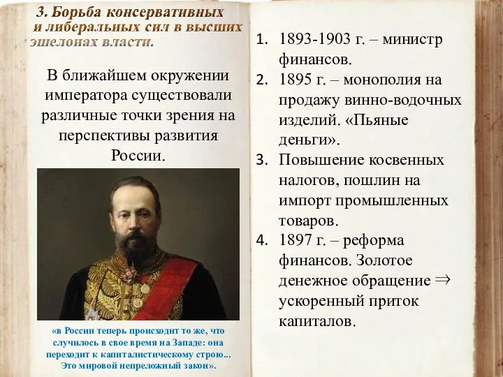 В ближайшем окружении императора существовали различные точки зрения на перспективы развития