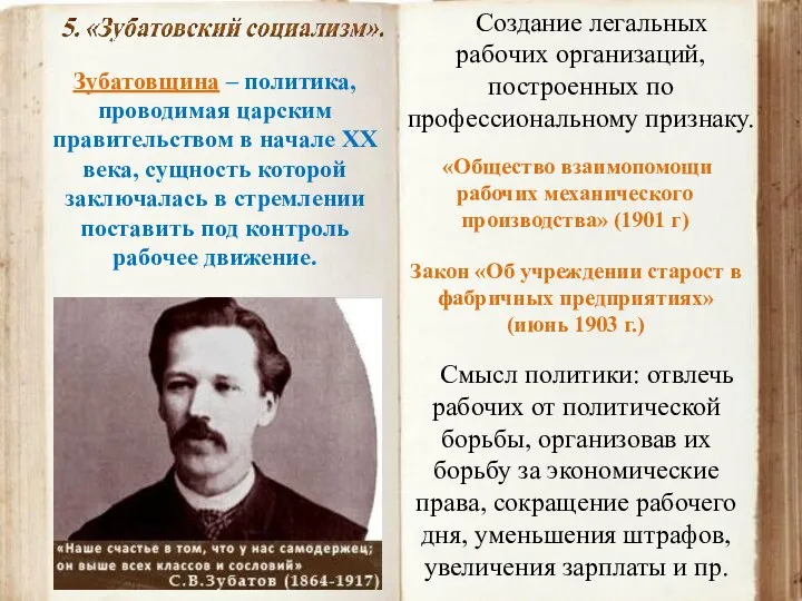 Зубатовщина – политика, проводимая царским правительством в начале ХХ века, сущность