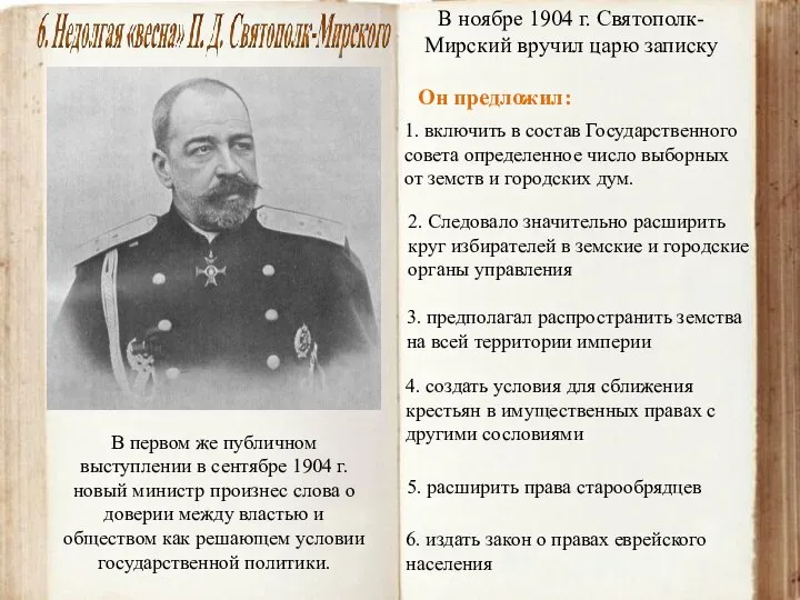 В первом же публичном выступлении в сентябре 1904 г. новый министр