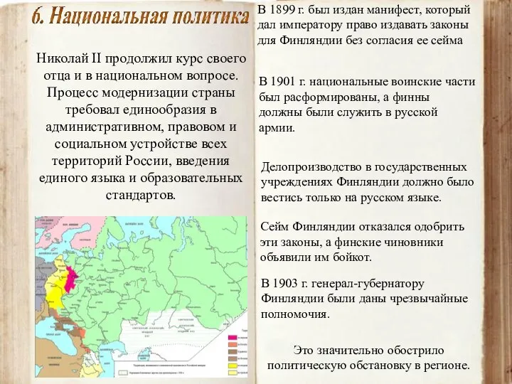 Николай II продолжил курс своего отца и в национальном вопросе. Процесс