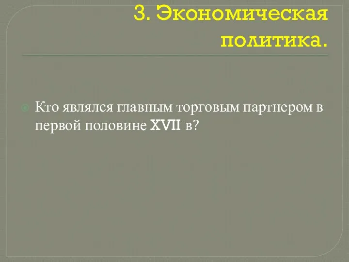 3. Экономическая политика. Кто являлся главным торговым партнером в первой половине XVII в?