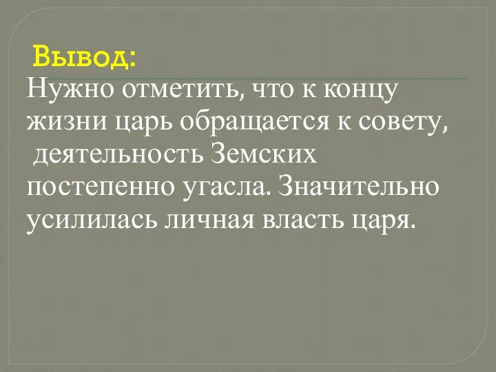 Вывод: Нужно отметить, что к концу жизни царь обращается к совету,