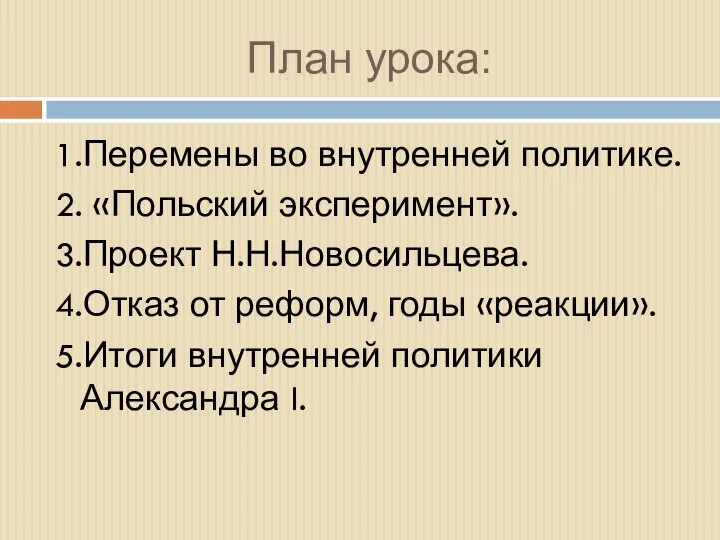 План урока: 1.Перемены во внутренней политике. 2. «Польский эксперимент». 3.Проект Н.Н.Новосильцева.