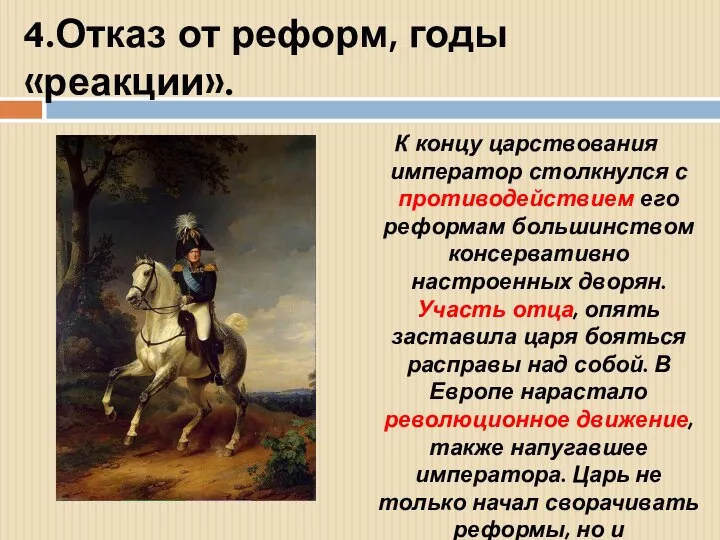 4.Отказ от реформ, годы «реакции». К концу царствования император столкнулся с