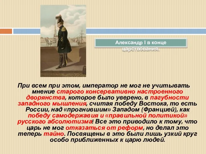 При всем при этом, император не мог не учитывать мнение старого