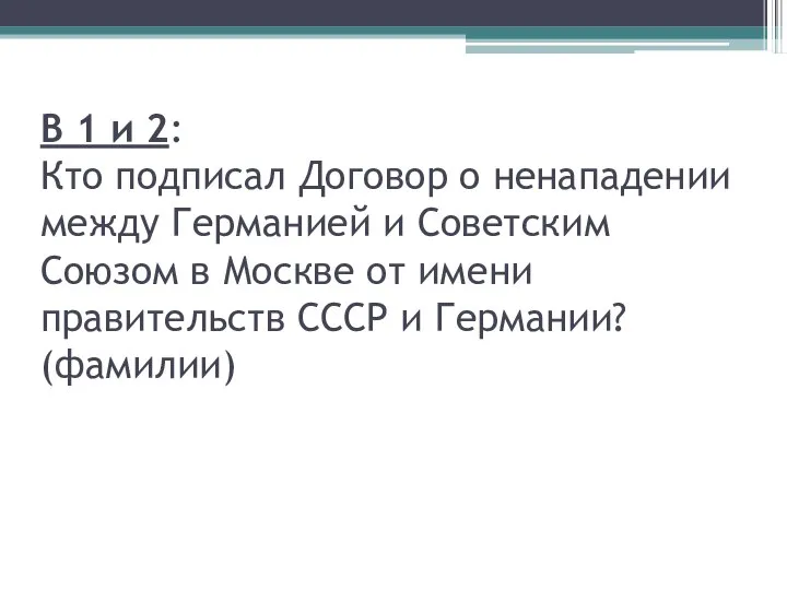 В 1 и 2: Кто подписал Договор о ненападении между Германией