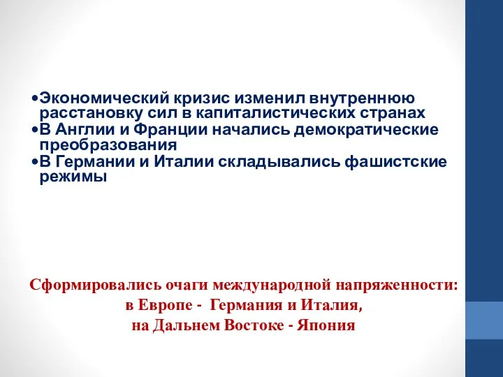 Сформировались очаги международной напряженности: в Европе - Германия и Италия, на Дальнем Востоке - Япония