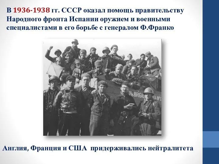 В 1936-1938 гг. СССР оказал помощь правительству Народного фронта Испании оружием
