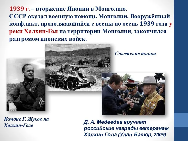 1939 г. – вторжение Японии в Монголию. СССР оказал военную помощь