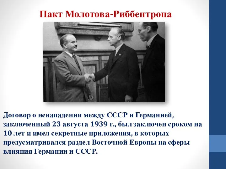 Пакт Молотова-Риббентропа Договор о ненападении между СССР и Германией, заключенный 23