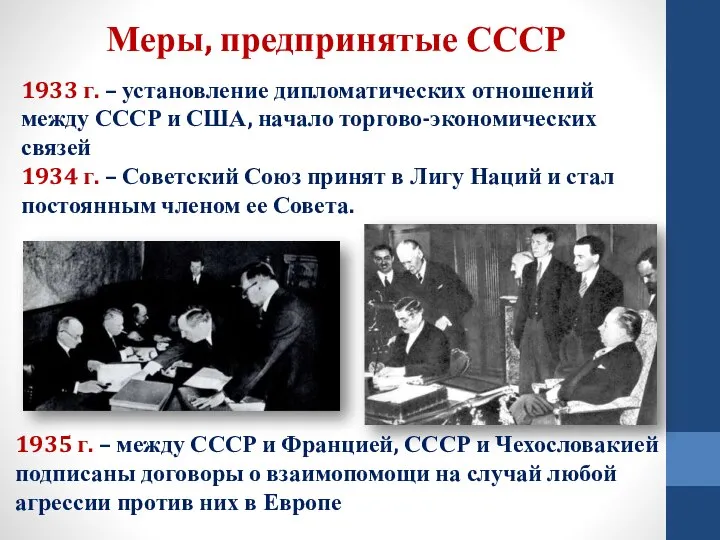 Меры, предпринятые СССР 1933 г. – установление дипломатических отношений между СССР