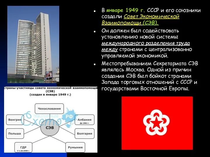 В январе 1949 г. СССР и его союзники создали Совет Экономической