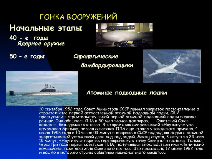 ГОНКА ВООРУЖЕНИЙ 40 - е годы Ядерное оружие 10 сентября 1952