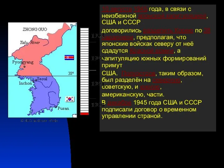 10 августа 1945 года, в связи с неизбежной японской капитуляцией, США