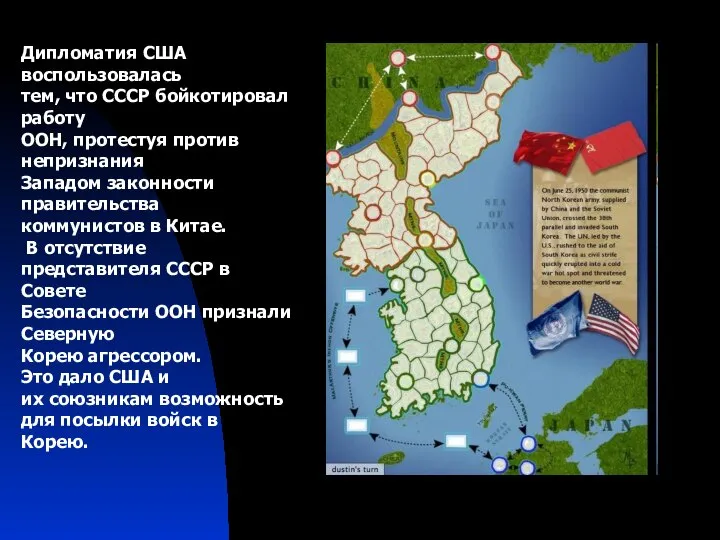 Дипломатия США воспользовалась тем, что СССР бойкотировал работу ООН, протестуя против