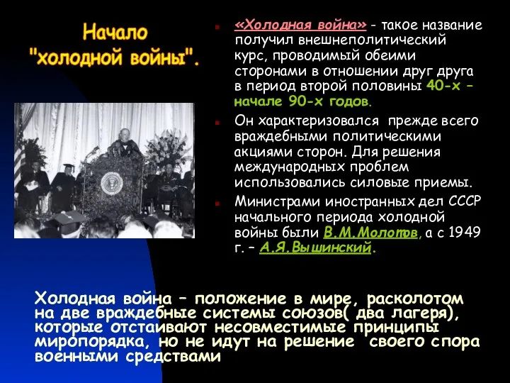 «Холодная война» - такое название получил внешнеполитический курс, проводимый обеими сторонами