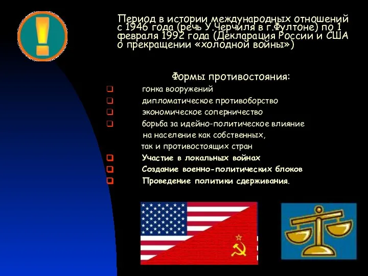 Формы противостояния: гонка вооружений дипломатическое противоборство экономическое соперничество борьба за идейно-политическое