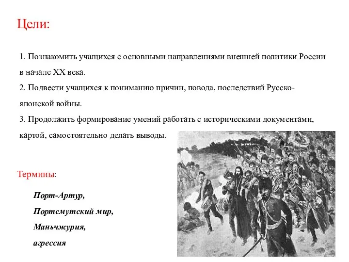 1. Познакомить учащихся с основными направлениями внешней политики России в начале