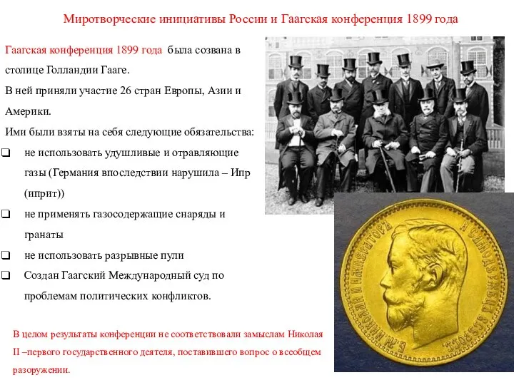 Гаагская конференция 1899 года была созвана в столице Голландии Гааге. В