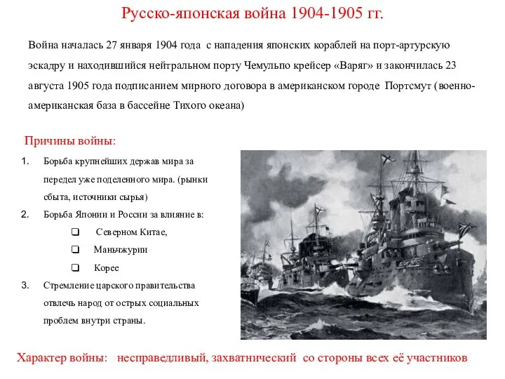 Русско-японская война 1904-1905 гг. Причины войны: Борьба крупнейших держав мира за