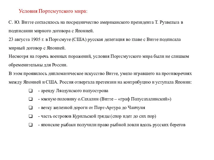 С. Ю. Витте согласилось на посредничество американского президента Т. Рузвельта в