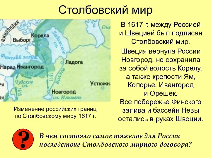 Столбовский мир В 1617 г. между Россией и Швецией был подписан