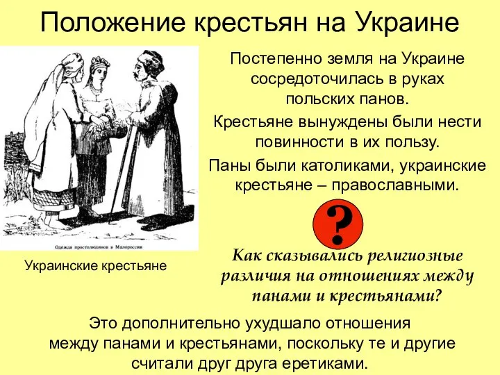 Положение крестьян на Украине Постепенно земля на Украине сосредоточилась в руках