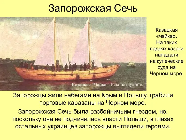 Запорожская Сечь Запорожцы жили набегами на Крым и Польшу, грабили торговые