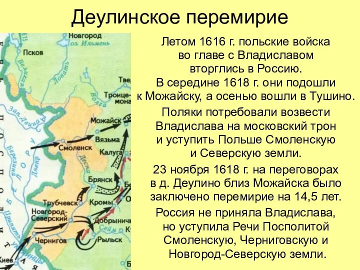 Деулинское перемирие Летом 1616 г. польские войска во главе с Владиславом