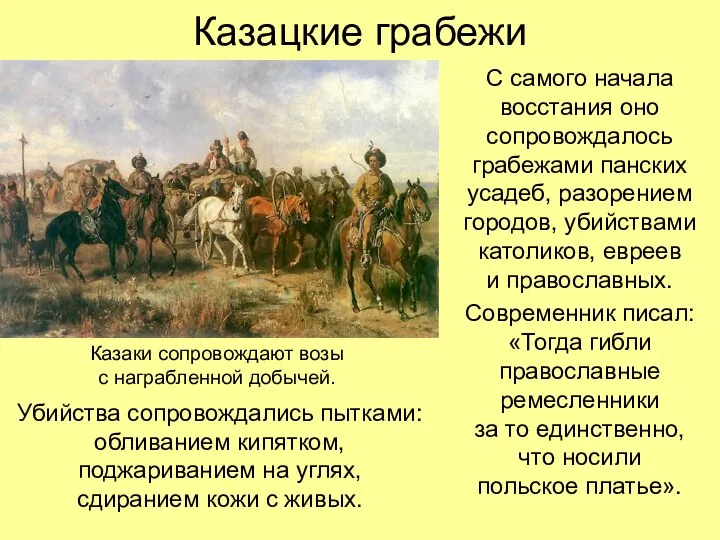 Казацкие грабежи С самого начала восстания оно сопровождалось грабежами панских усадеб,